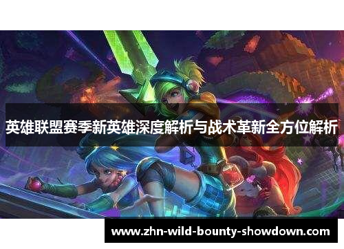 英雄联盟赛季新英雄深度解析与战术革新全方位解析