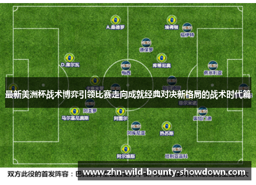 最新美洲杯战术博弈引领比赛走向成就经典对决新格局的战术时代篇