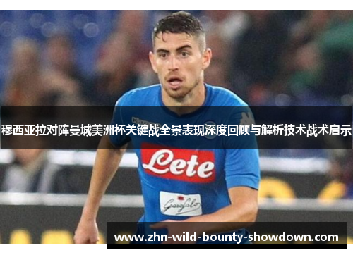 穆西亚拉对阵曼城美洲杯关键战全景表现深度回顾与解析技术战术启示