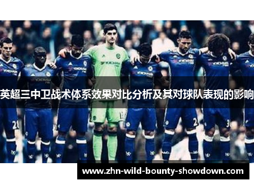 英超三中卫战术体系效果对比分析及其对球队表现的影响