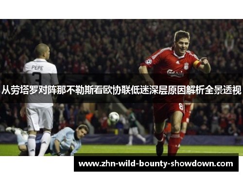 从劳塔罗对阵那不勒斯看欧协联低迷深层原因解析全景透视