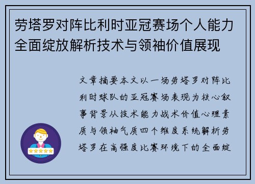 劳塔罗对阵比利时亚冠赛场个人能力全面绽放解析技术与领袖价值展现