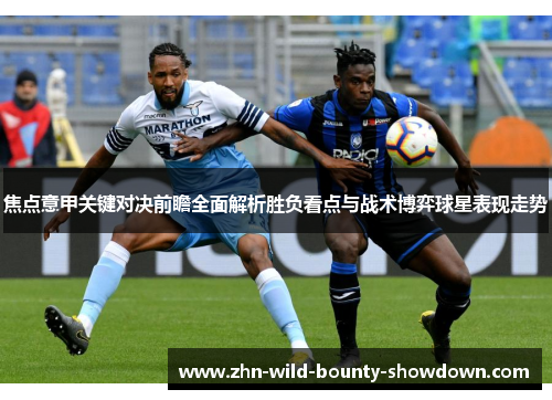 焦点意甲关键对决前瞻全面解析胜负看点与战术博弈球星表现走势