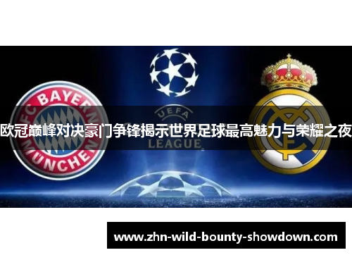 欧冠巅峰对决豪门争锋揭示世界足球最高魅力与荣耀之夜