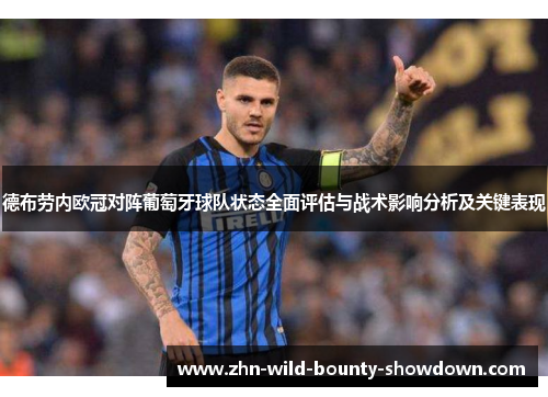 德布劳内欧冠对阵葡萄牙球队状态全面评估与战术影响分析及关键表现