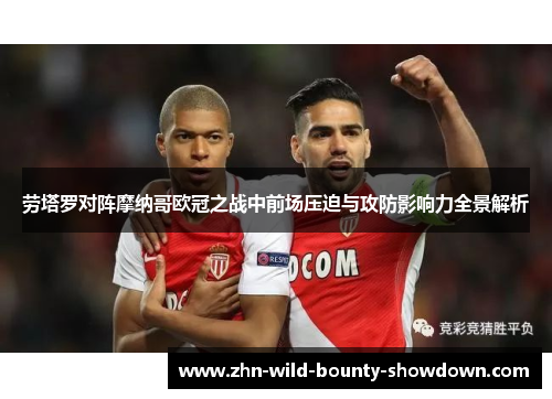 劳塔罗对阵摩纳哥欧冠之战中前场压迫与攻防影响力全景解析