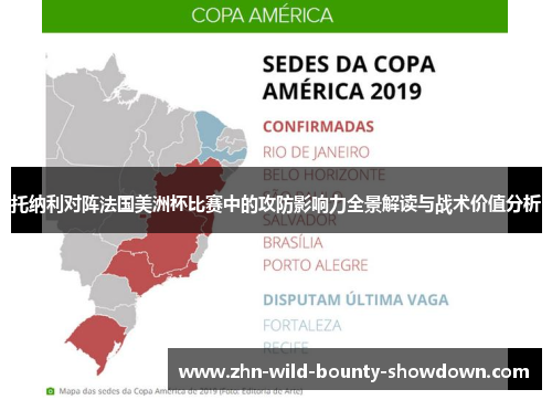 托纳利对阵法国美洲杯比赛中的攻防影响力全景解读与战术价值分析