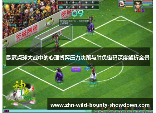 欧冠点球大战中的心理博弈压力决策与胜负密码深度解析全景