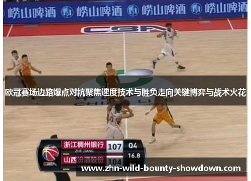 欧冠赛场边路爆点对抗聚焦速度技术与胜负走向关键博弈与战术火花