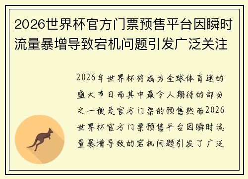 2026世界杯官方门票预售平台因瞬时流量暴增导致宕机问题引发广泛关注