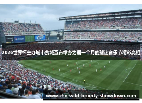 2026世界杯主办城市费城宣布举办为期一个月的球迷音乐节精彩亮相