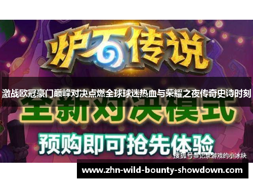 激战欧冠豪门巅峰对决点燃全球球迷热血与荣耀之夜传奇史诗时刻 激战欧冠豪门巅峰对决点燃全球球迷热血与荣耀之夜传奇史诗时刻