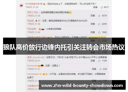 狼队高价放行边锋内托引关注转会市场热议