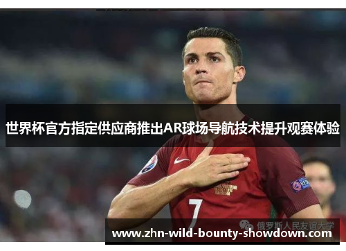 世界杯官方指定供应商推出AR球场导航技术提升观赛体验