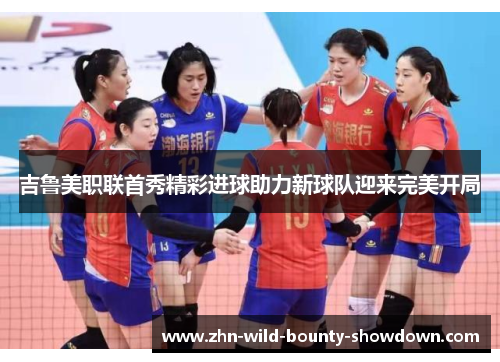 吉鲁美职联首秀精彩进球助力新球队迎来完美开局