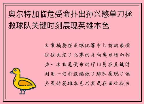 奥尔特加临危受命扑出孙兴慜单刀拯救球队关键时刻展现英雄本色