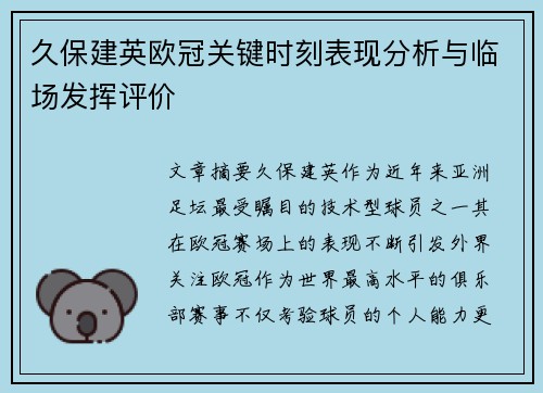 久保建英欧冠关键时刻表现分析与临场发挥评价 久保建英欧冠关键时刻表现分析与临场发挥评价
