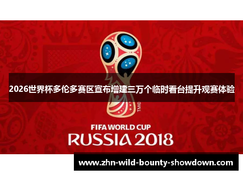 2026世界杯多伦多赛区宣布增建三万个临时看台提升观赛体验