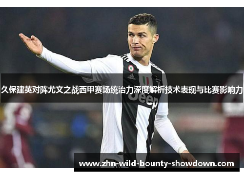 久保建英对阵尤文之战西甲赛场统治力深度解析技术表现与比赛影响力 久保建英对阵尤文之战西甲赛场统治力深度解析技术表现与比赛影响力