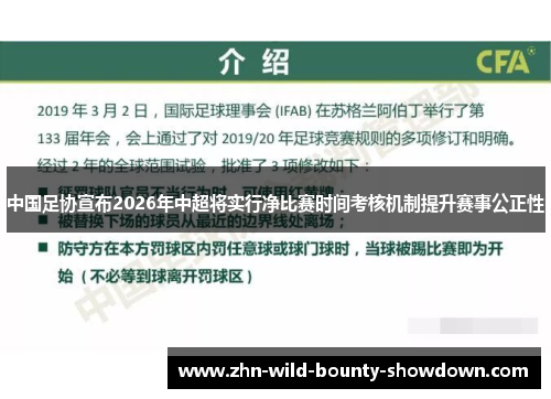 中国足协宣布2026年中超将实行净比赛时间考核机制提升赛事公正性