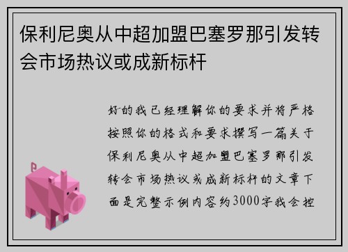 保利尼奥从中超加盟巴塞罗那引发转会市场热议或成新标杆 保利尼奥从中超加盟巴塞罗那引发转会市场热议或成新标杆
