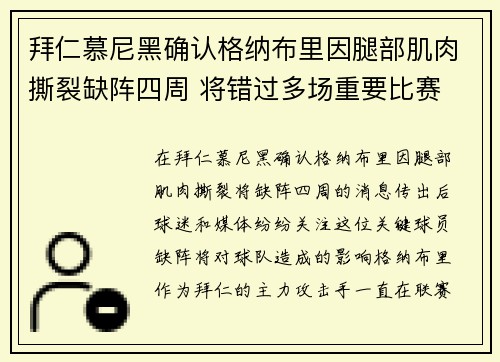 拜仁慕尼黑确认格纳布里因腿部肌肉撕裂缺阵四周 将错过多场重要比赛 拜仁慕尼黑确认格纳布里因腿部肌肉撕裂缺阵四周 将错过多场重要比赛