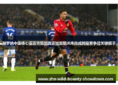 赫罗纳中场核心亚历克斯加西亚加盟勒沃库森成阿隆索争冠关键棋子 赫罗纳中场核心亚历克斯加西亚加盟勒沃库森成阿隆索争冠关键棋子