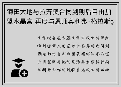 镰田大地与拉齐奥合同到期后自由加盟水晶宫 再度与恩师奥利弗·格拉斯纳携手