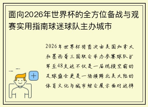 面向2026年世界杯的全方位备战与观赛实用指南球迷球队主办城市