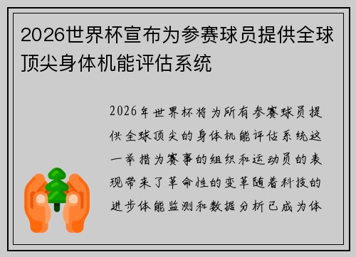 2026世界杯宣布为参赛球员提供全球顶尖身体机能评估系统