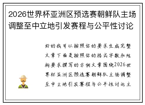 2026世界杯亚洲区预选赛朝鲜队主场调整至中立地引发赛程与公平性讨论 2026世界杯亚洲区预选赛朝鲜队主场调整至中立地引发赛程与公平性讨论