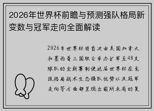 2026年世界杯前瞻与预测强队格局新变数与冠军走向全面解读