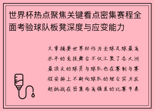世界杯热点聚焦关键看点密集赛程全面考验球队板凳深度与应变能力