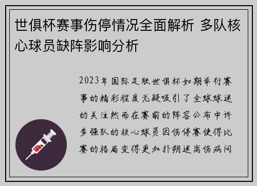 世俱杯赛事伤停情况全面解析 多队核心球员缺阵影响分析 世俱杯赛事伤停情况全面解析 多队核心球员缺阵影响分析