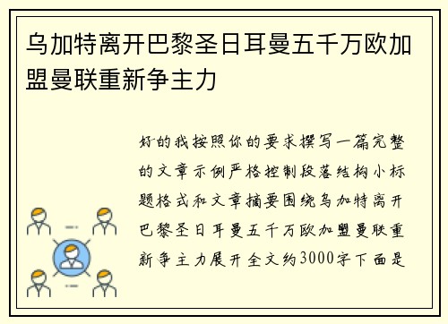 乌加特离开巴黎圣日耳曼五千万欧加盟曼联重新争主力