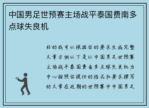 中国男足世预赛主场战平泰国费南多点球失良机 中国男足世预赛主场战平泰国费南多点球失良机