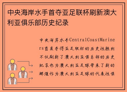 中央海岸水手首夺亚足联杯刷新澳大利亚俱乐部历史纪录 中央海岸水手首夺亚足联杯刷新澳大利亚俱乐部历史纪录