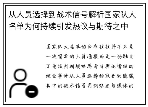 从人员选择到战术信号解析国家队大名单为何持续引发热议与期待之中