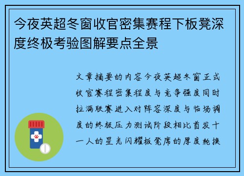 今夜英超冬窗收官密集赛程下板凳深度终极考验图解要点全景
