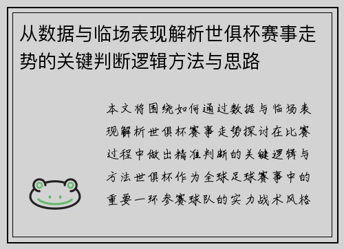 从数据与临场表现解析世俱杯赛事走势的关键判断逻辑方法与思路 从数据与临场表现解析世俱杯赛事走势的关键判断逻辑方法与思路