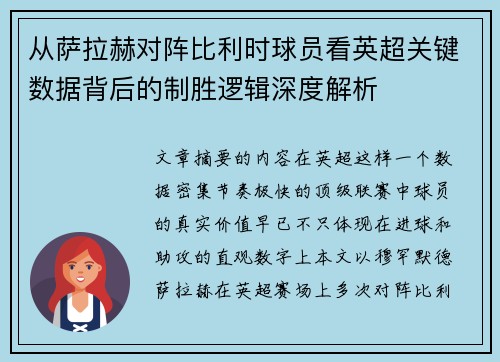 从萨拉赫对阵比利时球员看英超关键数据背后的制胜逻辑深度解析 从萨拉赫对阵比利时球员看英超关键数据背后的制胜逻辑深度解析