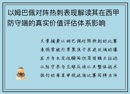 以姆巴佩对阵热刺表现解读其在西甲防守端的真实价值评估体系影响