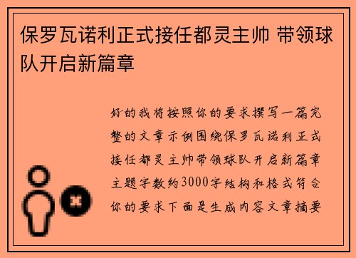 保罗瓦诺利正式接任都灵主帅 带领球队开启新篇章 保罗瓦诺利正式接任都灵主帅 带领球队开启新篇章