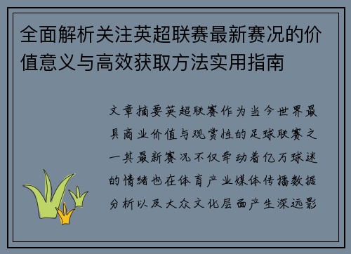 全面解析关注英超联赛最新赛况的价值意义与高效获取方法实用指南