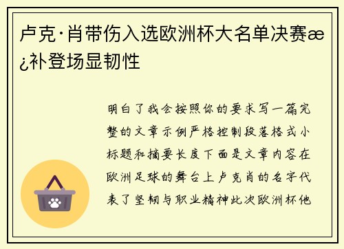 卢克·肖带伤入选欧洲杯大名单决赛替补登场显韧性 卢克·肖带伤入选欧洲杯大名单决赛替补登场显韧性