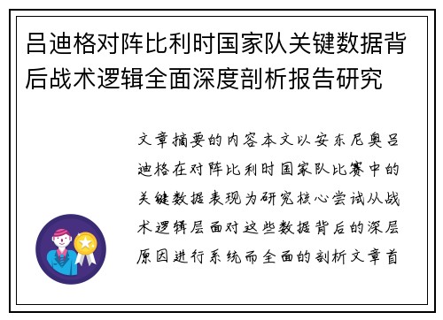 吕迪格对阵比利时国家队关键数据背后战术逻辑全面深度剖析报告研究 吕迪格对阵比利时国家队关键数据背后战术逻辑全面深度剖析报告研究