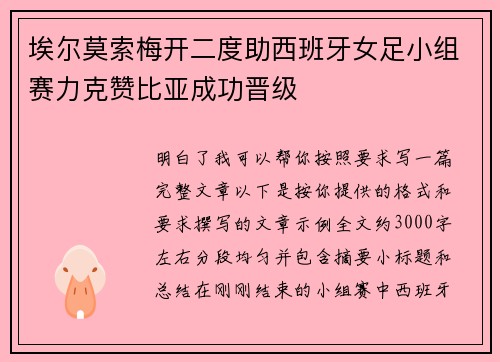 埃尔莫索梅开二度助西班牙女足小组赛力克赞比亚成功晋级