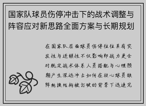 国家队球员伤停冲击下的战术调整与阵容应对新思路全面方案与长期规划 国家队球员伤停冲击下的战术调整与阵容应对新思路全面方案与长期规划