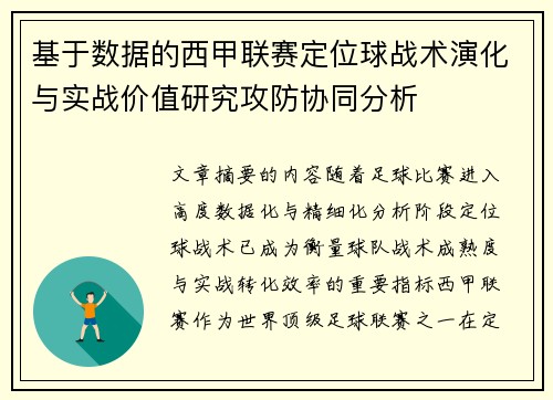 基于数据的西甲联赛定位球战术演化与实战价值研究攻防协同分析 基于数据的西甲联赛定位球战术演化与实战价值研究攻防协同分析