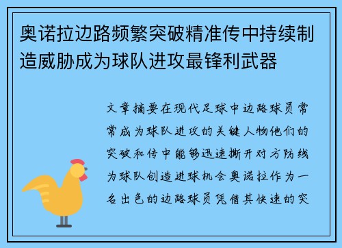 奥诺拉边路频繁突破精准传中持续制造威胁成为球队进攻最锋利武器